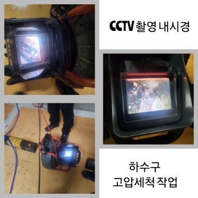 구리 CCTV 내시경·하수구 고압세척