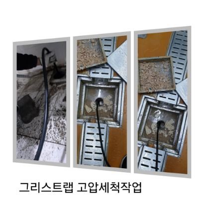 구리 그리스트랩 고압세척