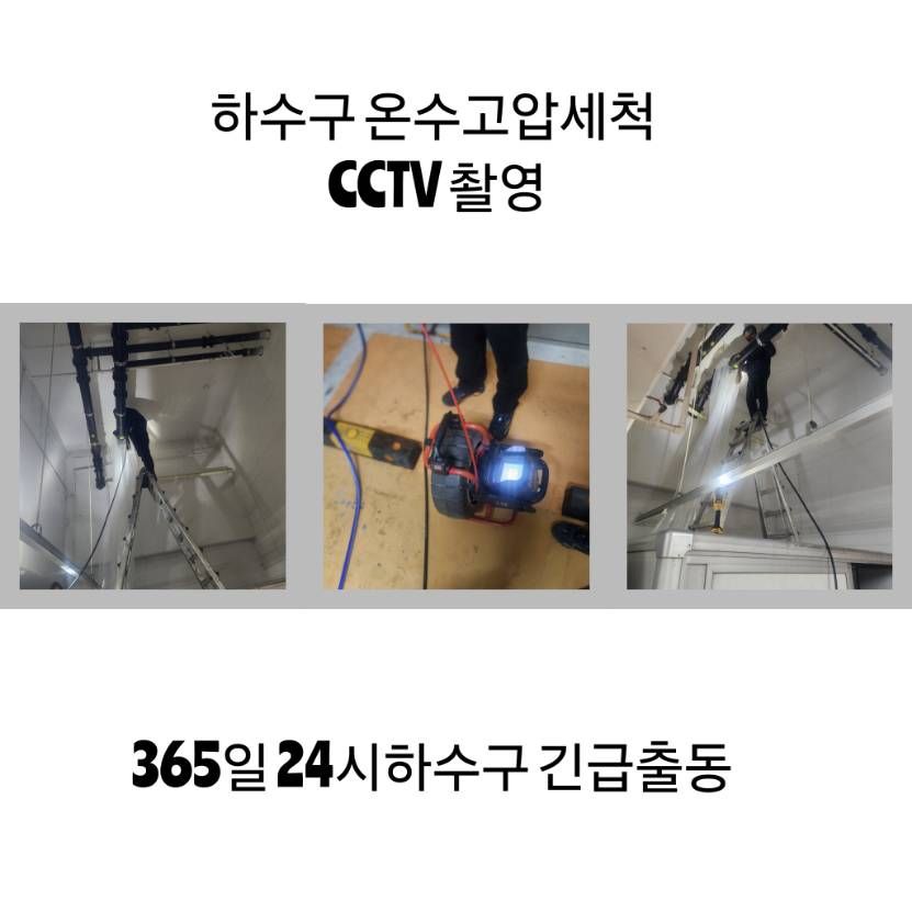 구리 하수구 온수고압세척·CCTV 촬영