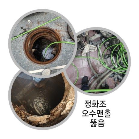 구리 정화조·오수맨홀 뚫음
