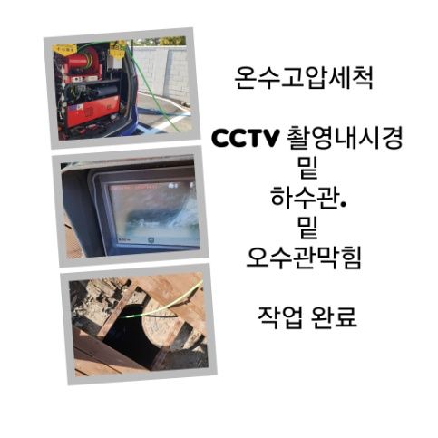 구리 오수관막힘 온수고압세척 완료