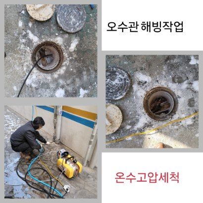 구리 오수관 해빙·온수고압세척