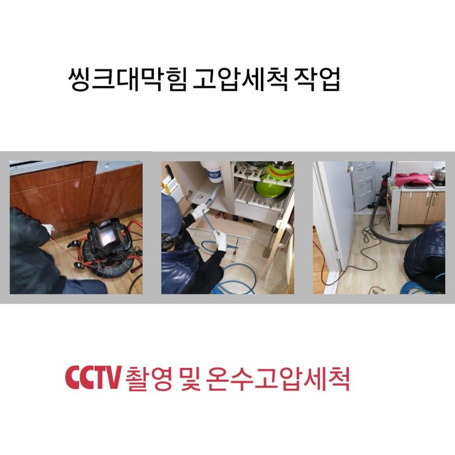구리 싱크대막힘 온수고압세척